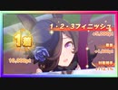 【ウマ娘】チームレース［5WIN］&［1・2・3フィニッシュ］#17【無課金】