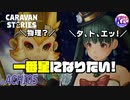 【阿智村コラボ】ロロミュは一番星の座につきたい。【勘違いコント】# ACHI05【RPG】けーちゃんのキャラバンストーリーズ“CARAVAN STORIES”【シーズン2】【KcsCHANNEL】