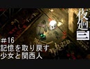 【夜廻三】記憶を取り戻す少女と関西人【実況プレイ】＃16