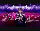 ラストフル・ハニー / ミネ×キガ feat.鏡音レン