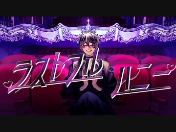 ラストフル・ハニー / ミネ×キガ feat.鏡音レン
