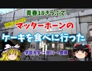 【ゆっくり】青春18きっぷでマッターホーンのケーキを食べに行ったが【学芸大学・掛川・豊橋】