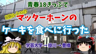 【ゆっくり】青春18きっぷでマッターホーンのケーキを食べに行ったが【学芸大学・掛川・豊橋】