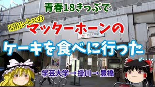 【ゆっくり】青春18きっぷでマッターホーンのケーキを食べに行ったが【学芸大学・掛川・豊橋】