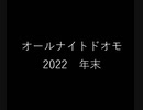 オールナイトドオモ 2022　年末