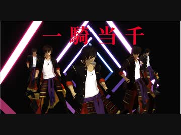 【MMD刀剣乱舞】一騎当千【大倶利伽羅×５】