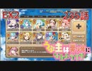 うぷ主は美少年になるようです モンスター娘TD 235話 イベントクエスト「美食めぐりて玉おとし」EX2