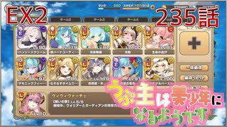 うぷ主は美少年になるようです モンスター娘TD 235話 イベントクエスト「美食めぐりて玉おとし」EX2