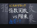 指数関数vs階乗【1分数学】