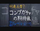 コンプガチャの期待値【1分数学】