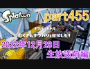 イカしたヤツに、俺はなる！Splatoon実況part455