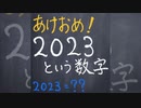 2023という数字【1分数学】