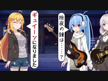 流行りに乗って除夜の鐘をギターにした寺【VOICEROID劇場】
