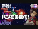 アメリアはただパンを食べてもらいたい。# ACHI06【RPG】けーちゃんのキャラバンストーリーズ“CARAVAN STORIES”【シーズン2】【KcsCHANNEL】