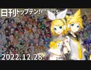 日刊トップテン！VOCALOID＆something【日刊ぼかさん2022.12.28】