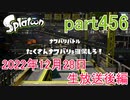 イカしたヤツに、俺はなる！Splatoon実況part456