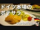 【日本とは一味違う】ドイツ流ポテサラ【妻につくるドイツ飯】