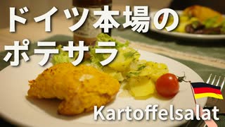 【日本とは一味違う】ドイツ流ポテサラ【妻につくるドイツ飯】