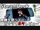 【最強の携帯ゲーム機】「SteamDeck」をガッツリレビュー！※ネタ多め丨VTuber アライ子