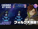 【阿智村コラボ】フォルクはできる子。【ミンミ】# ACHI07【RPG】けーちゃんのキャラバンストーリーズ“CARAVAN STORIES”【シーズン2】【KcsCHANNEL】