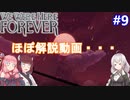 【We Were Here Forever】頭の回転が速い2人。それを見る1人：part9【VOICEROID実況プレイ】