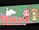 【A.I.VOICE実況】だららんぐーす【いたずらガチョウがやってきた】