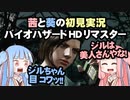 茜と葵の初見実況　バイオハザードHDリマスター　パート039