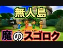 【Wii Party】無人島でスゴロクしてみた［Wii］