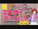 【AKANE★CHANNEL オフショット】超エキサイティンッ！【MILLION_C@STING!!!支援】