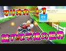 【実況】謎のアップデートがされた後のマリオカート7