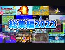 2022年の投稿動画まとめてみた