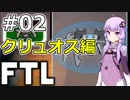 【FTL】結月ゆかりの宇宙戦争 クリュオス編 #02【VOICEROID実況】