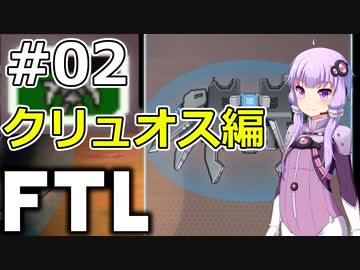 【FTL】結月ゆかりの宇宙戦争 クリュオス編 #02【VOICEROID実況】