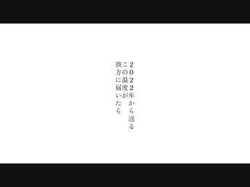 2022年から送るこの温度が彼方に届いたら / 雪歌ユフ
