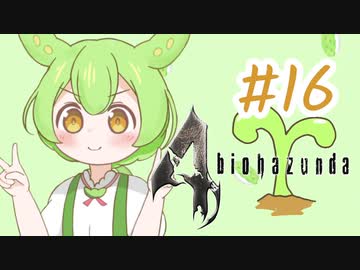 【biohazard4】バイオずんだ #16【ずんだもん】