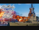 【ゆっくり実況】戦艦主兵主義者のWoWs　#76 -Renown'44-