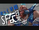 ゆっくりのストリートファイターな日常 #１８９【ゆっくり実況】