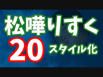 【MYCOEIROINK】松嘩りすくが20スタイルに進化しました！【トークモデル配布】