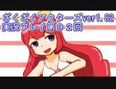 ハグレ王国温泉旅行、ざくざくアクターズ実況プレイpart92
