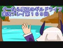 みんなとダンジョン探索【ぐーたら魔王のギルドライフ】実況プレイ第１６９回