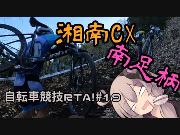 自転車競技RTA！第19回　湘南シクロクロス南足柄2022
