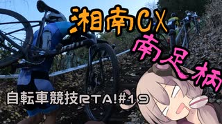 自転車競技RTA！第19回　湘南シクロクロス南足柄2022