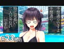 アイキス３ cute #23（終）【最後は新ヒロインにボインっと、いやビシッと締めてもらいましょう！】