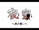 秘蜜 ～黒の誓い～ を歌ってみた。≪るくす＆原川≫