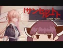 【VOICEROID実況】きりたんがSunset Routesやるだけ