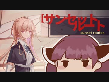 【VOICEROID実況】きりたんがSunset Routesやるだけ