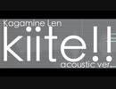 kiite!! acoustic ver. feat.鏡音レン / えいち