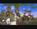下手なりに頑張るスプラトゥーン３ Part7