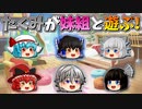 【ゆっくり茶番】妹組と遊ぶたくみ