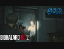 【実況】実録！ラクーンシティ警察の日常　part22【バイオハザード RE:2】